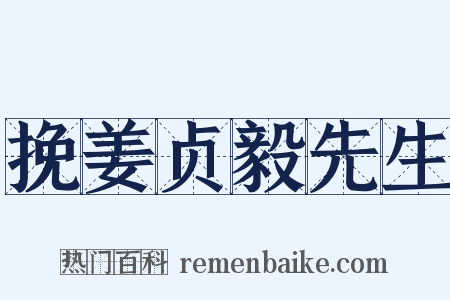 挽姜贞毅先生是什么意思的图片